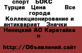 2.1) спорт : БОКС : TBF  Турция › Цена ­ 600 - Все города Коллекционирование и антиквариат » Значки   . Ненецкий АО,Каратайка п.